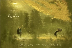 غلاف كتاب مالك لجمال سليمان بقلم جمال سليمان غلاف كتاب مالك لجمال سليمان بقلم جمال سليمان